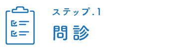 問診