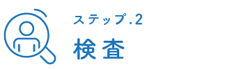 検査