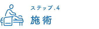 施術