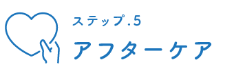 アフターケア