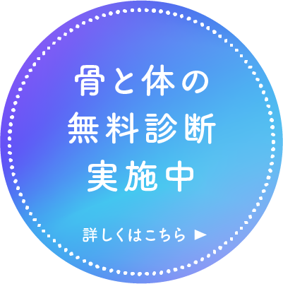 骨と体の無料診断実施中