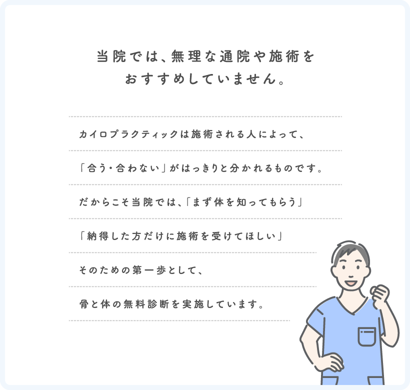 当院では、無理な通院や施術をおすすめしていません。