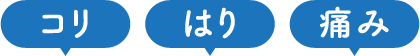 コリ、はり、痛みのタグ